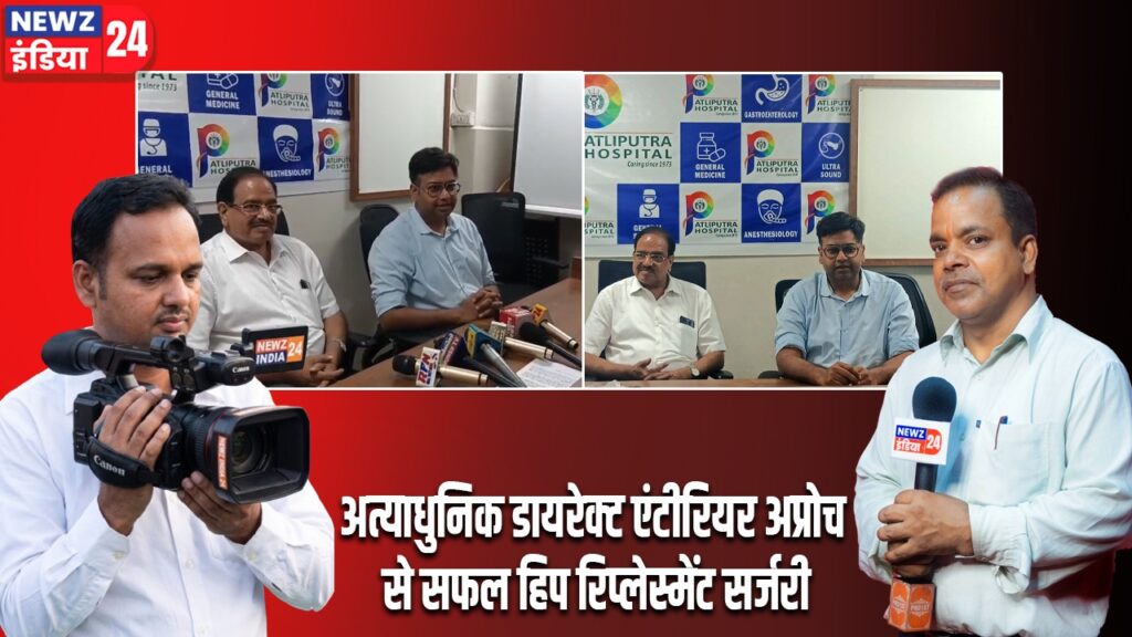 अत्याधुनिक डायरेक्ट एंटीरियर अप्रोच से सफल हिप रिप्लेस्मेंट सर्जरी