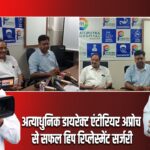 अत्याधुनिक डायरेक्ट एंटीरियर अप्रोच से सफल हिप रिप्लेस्मेंट सर्जरी