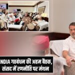 INDIA गठबंधन की अहम बैठक, संसद में रणनीति पर मंथन