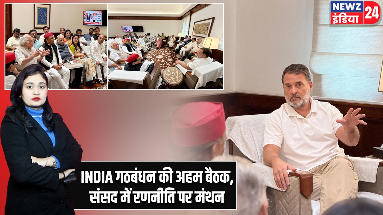 INDIA गठबंधन की अहम बैठक, संसद में रणनीति पर मंथन
