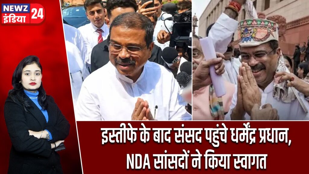 इस्तीफे के बाद संसद पहुंचे धर्मेंद्र प्रधान, NDA सांसदों ने किया स्वागत