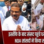 इस्तीफे के बाद संसद पहुंचे धर्मेंद्र प्रधान, NDA सांसदों ने किया स्वागत