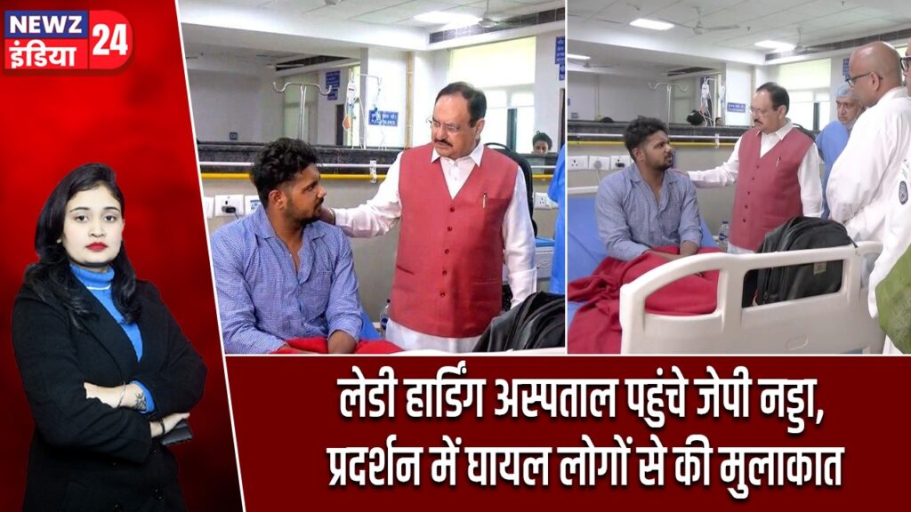 लेडी हार्डिंग अस्पताल पहुंचे जेपी नड्डा, प्रदर्शन में घायल लोगों से की मुलाकात
