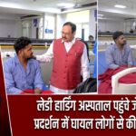 लेडी हार्डिंग अस्पताल पहुंचे जेपी नड्डा, प्रदर्शन में घायल लोगों से की मुलाकात