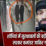 शोपियां में सुरक्षाबलों की बड़ी कामयाबी, लश्कर कमांडर जाकिर गनी ढेर