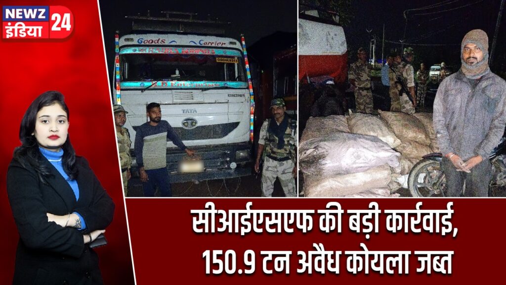 सीआईएसएफ की बड़ी कार्रवाई, 150.9 टन अवैध कोयला जब्त