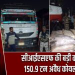 सीआईएसएफ की बड़ी कार्रवाई, 150.9 टन अवैध कोयला जब्त