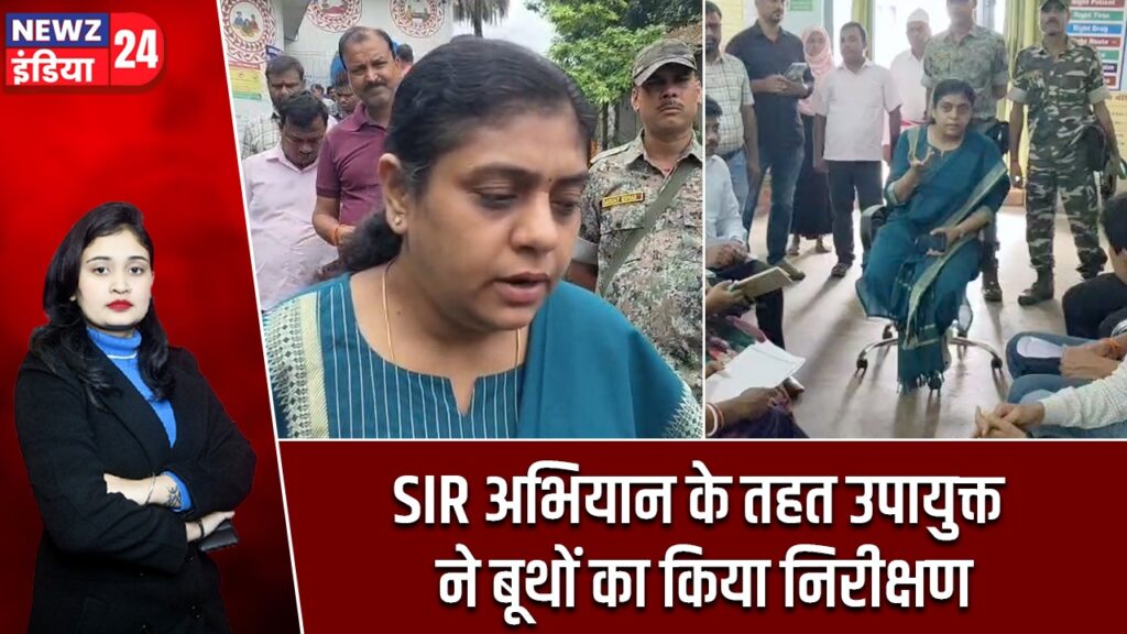 SIR अभियान के तहत उपायुक्त ने बूथों का किया निरीक्षण