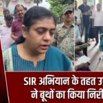SIR अभियान के तहत उपायुक्त ने बूथों का किया निरीक्षण