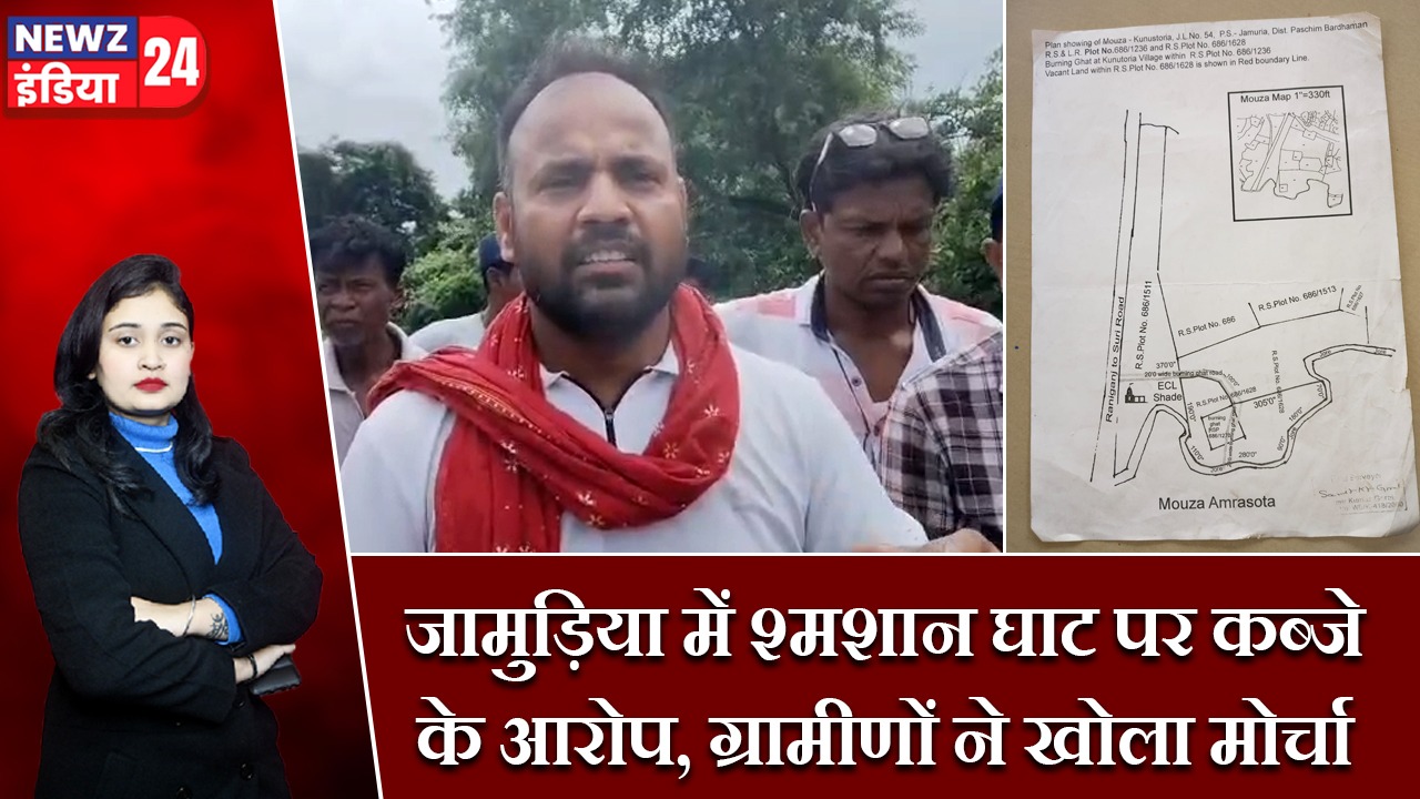 जामुड़िया में श्मशान घाट पर कब्जे के आरोप, ग्रामीणों ने खोला मोर्चा