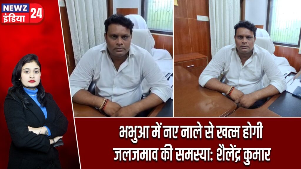 भभुआ में नए नाले से खत्म होगी जलजमाव की समस्या: शैलेंद्र कुमार