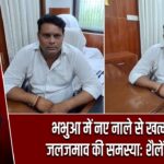 भभुआ में नए नाले से खत्म होगी जलजमाव की समस्या: शैलेंद्र कुमार