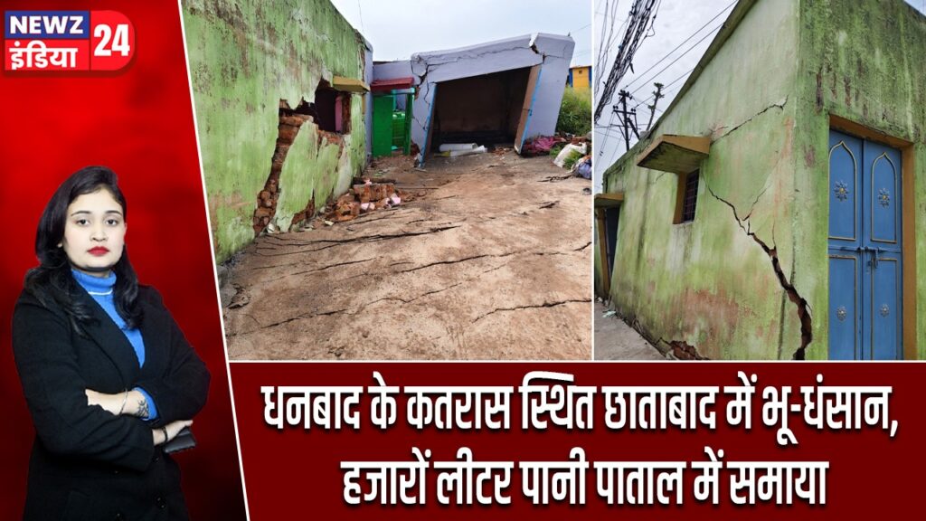 धनबाद के कतरास स्थित छाताबाद में भू-धंसान, हजारों लीटर पानी पाताल में समाया
