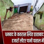 धनबाद के कतरास स्थित छाताबाद में भू-धंसान, हजारों लीटर पानी पाताल में समाया