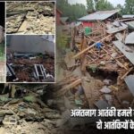 अनंतनाग आतंकी हमले के बाद बड़ी कार्रवाई, दो आतंकियों के घर ध्वस्त