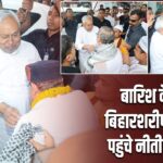 बारिश के बीच बिहारशरीफ दरगाह पहुंचे नीतीश कुमार