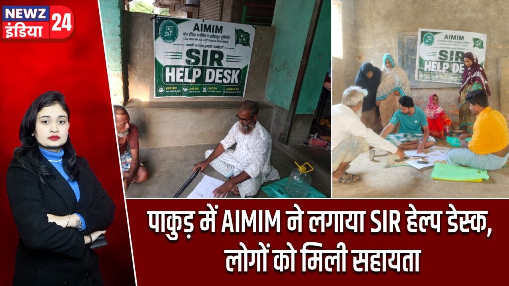 पाकुड़ में AIMIM ने लगाया SIR हेल्प डेस्क, लोगों को मिली सहायता