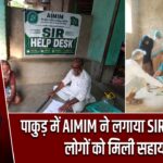 पाकुड़ में AIMIM ने लगाया SIR हेल्प डेस्क, लोगों को मिली सहायता