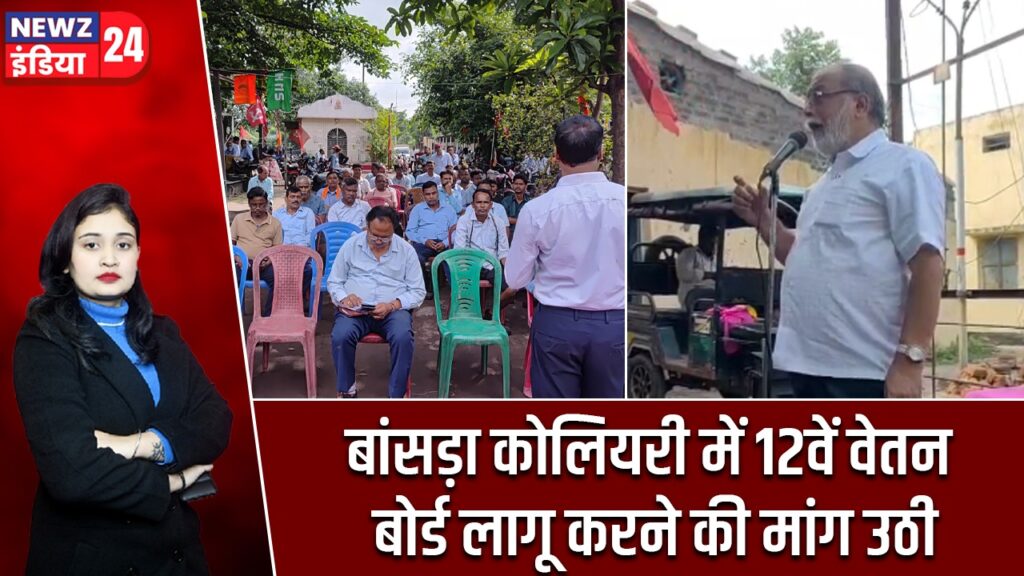 बांसड़ा कोलियरी में 12वें वेतन बोर्ड लागू करने की मांग उठी