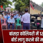बांसड़ा कोलियरी में 12वें वेतन बोर्ड लागू करने की मांग उठी