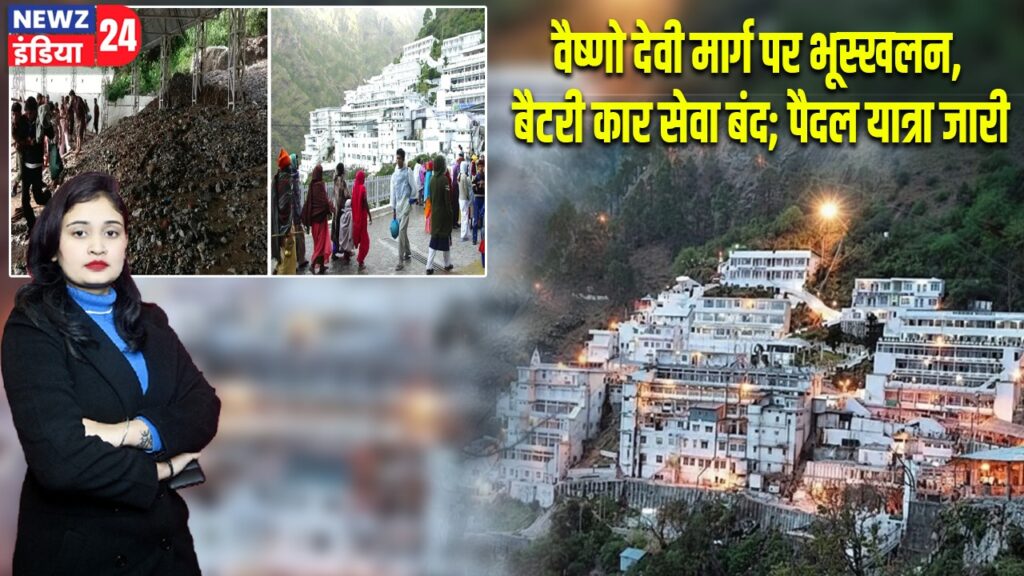 वैष्णो देवी मार्ग पर भूस्खलन, बैटरी कार सेवा बंद; पैदल यात्रा जारी