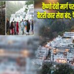 वैष्णो देवी मार्ग पर भूस्खलन, बैटरी कार सेवा बंद; पैदल यात्रा जारी