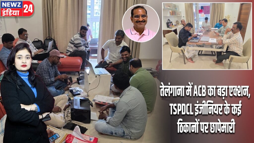 तेलंगाना में ACB का बड़ा एक्शन, TSPDCL इंजीनियर के कई ठिकानों पर छापेमारी