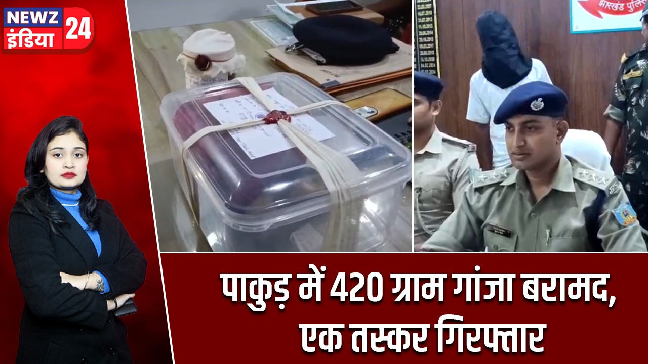 पाकुड़ में 420 ग्राम गांजा बरामद, एक तस्कर गिरफ्तार