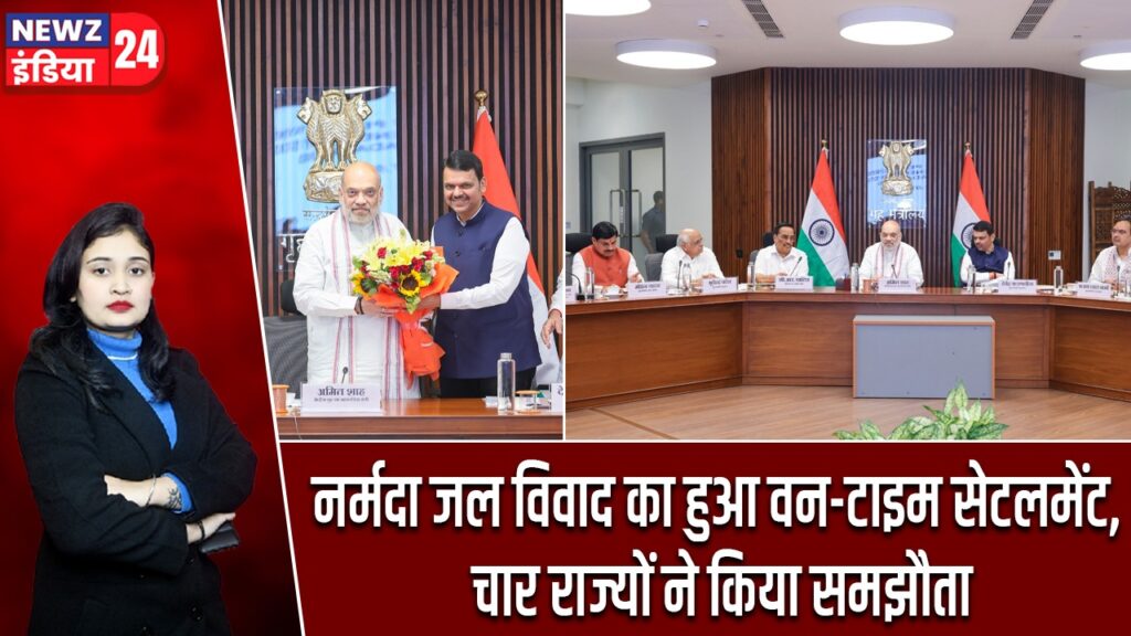 नर्मदा जल विवाद का हुआ वन-टाइम सेटलमेंट, चार राज्यों ने किया समझौता