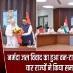 नर्मदा जल विवाद का हुआ वन-टाइम सेटलमेंट, चार राज्यों ने किया समझौता