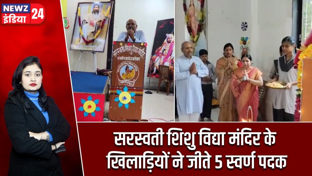 सरस्वती शिशु विद्या मंदिर के खिलाड़ियों ने जीते 5 स्वर्ण पदक