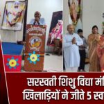 सरस्वती शिशु विद्या मंदिर के खिलाड़ियों ने जीते 5 स्वर्ण पदक