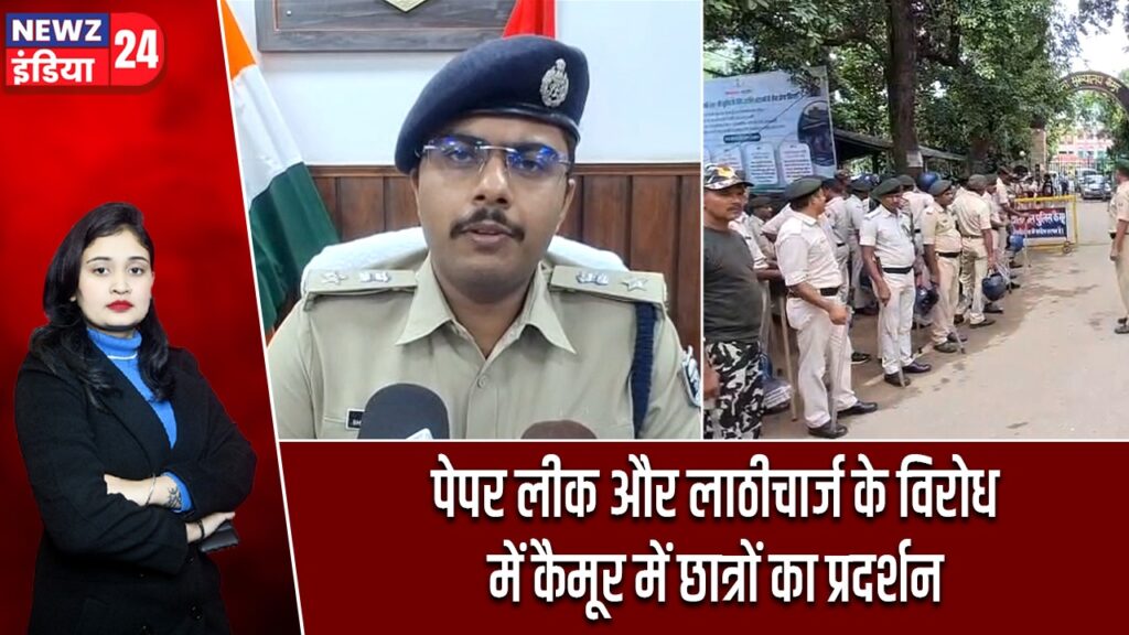 पेपर लीक और लाठीचार्ज के विरोध में कैमूर में छात्रों का प्रदर्शन