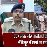पेपर लीक और लाठीचार्ज के विरोध में कैमूर में छात्रों का प्रदर्शन