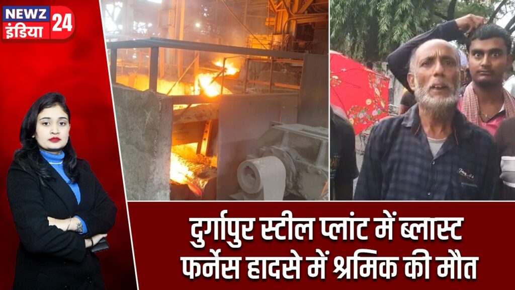 दुर्गापुर स्टील प्लांट में ब्लास्ट फर्नेस हादसे में श्रमिक की मौत