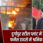 दुर्गापुर स्टील प्लांट में ब्लास्ट फर्नेस हादसे में श्रमिक की मौत