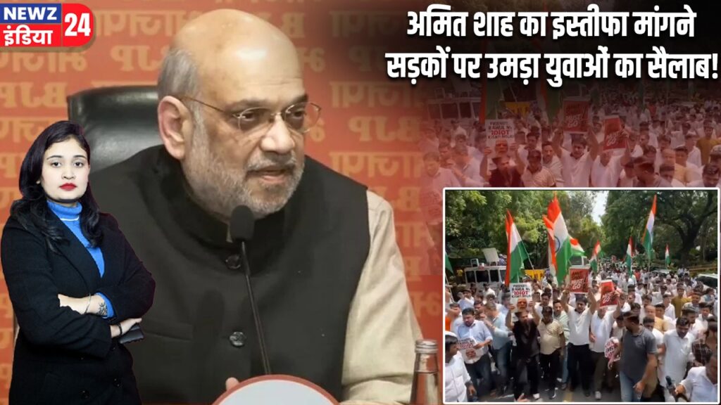 अमित शाह का इस्तीफा मांगने सड़कों पर उमड़ा युवाओं का सैलाब!