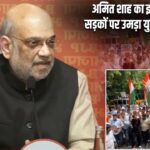 अमित शाह का इस्तीफा मांगने सड़कों पर उमड़ा युवाओं का सैलाब!
