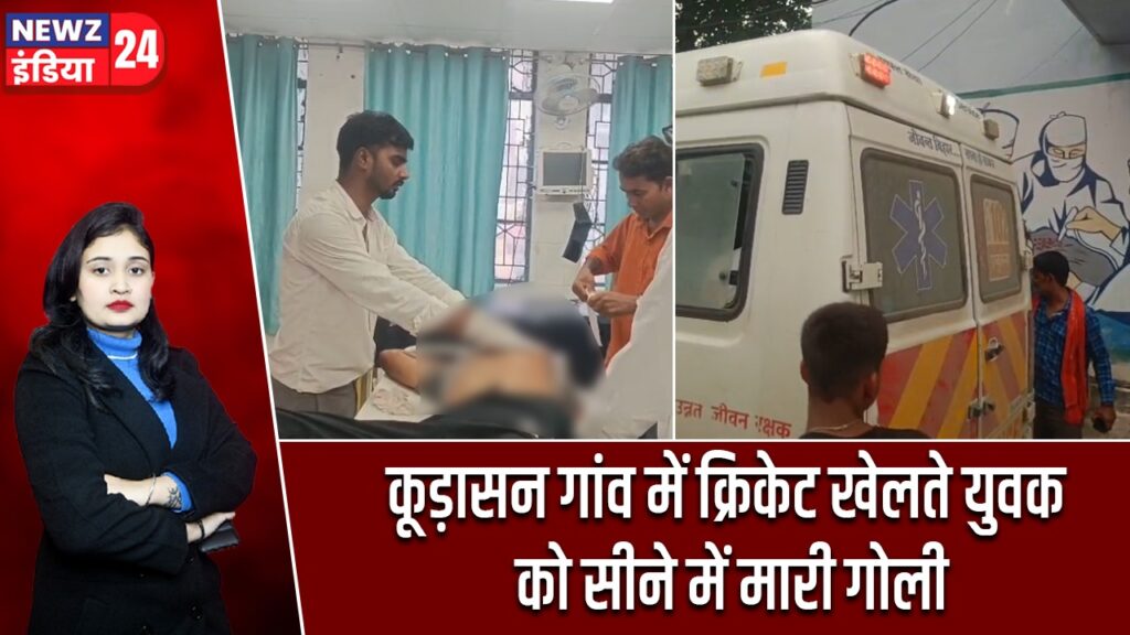कूड़ासन गांव में क्रिकेट खेलते युवक को सीने में मारी गोली