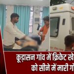 कूड़ासन गांव में क्रिकेट खेलते युवक को सीने में मारी गोली