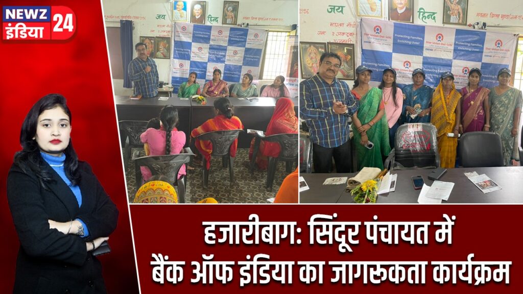 हजारीबाग: सिंदूर पंचायत में बैंक ऑफ इंडिया का जागरूकता कार्यक्रम
