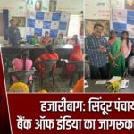 हजारीबाग: सिंदूर पंचायत में बैंक ऑफ इंडिया का जागरूकता कार्यक्रम