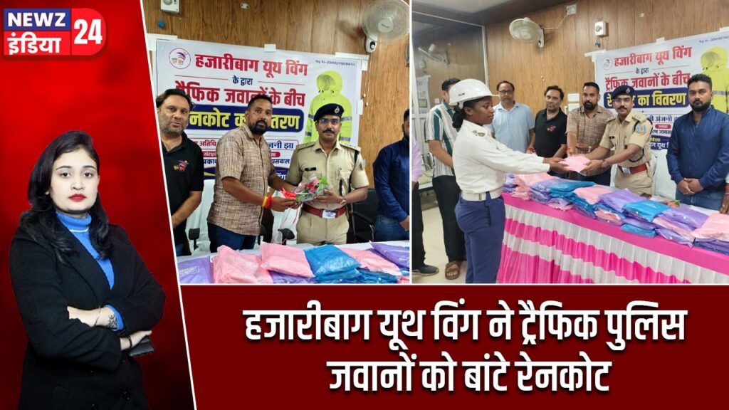 हजारीबाग यूथ विंग ने ट्रैफिक पुलिस जवानों को बांटे रेनकोट