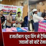 हजारीबाग यूथ विंग ने ट्रैफिक पुलिस जवानों को बांटे रेनकोट