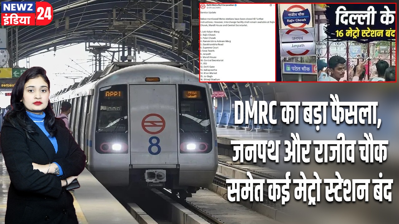 DMRC का बड़ा फैसला, जनपथ और राजीव चौक समेत कई मेट्रो स्टेशन बंद