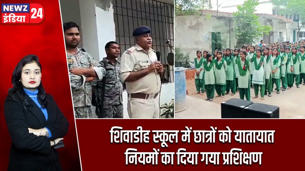 शिवाडीह स्कूल में छात्रों को यातायात नियमों का दिया गया प्रशिक्षण