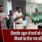 शिवाडीह स्कूल में छात्रों को यातायात नियमों का दिया गया प्रशिक्षण