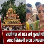 रानीगंज में 103 वर्ष पुराने पीतल रथ के साथ निकली भव्य जगन्नाथ रथयात्रा