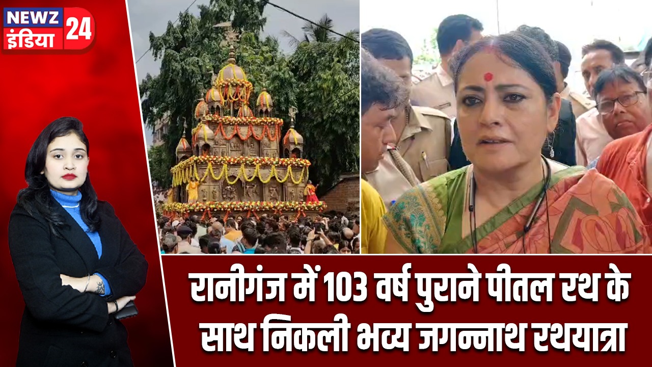 रानीगंज में 103 वर्ष पुराने पीतल रथ के साथ निकली भव्य जगन्नाथ रथयात्रा