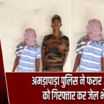 अमड़ापाड़ा पुलिस ने फरार आरोपी को गिरफ्तार कर जेल भेजा
